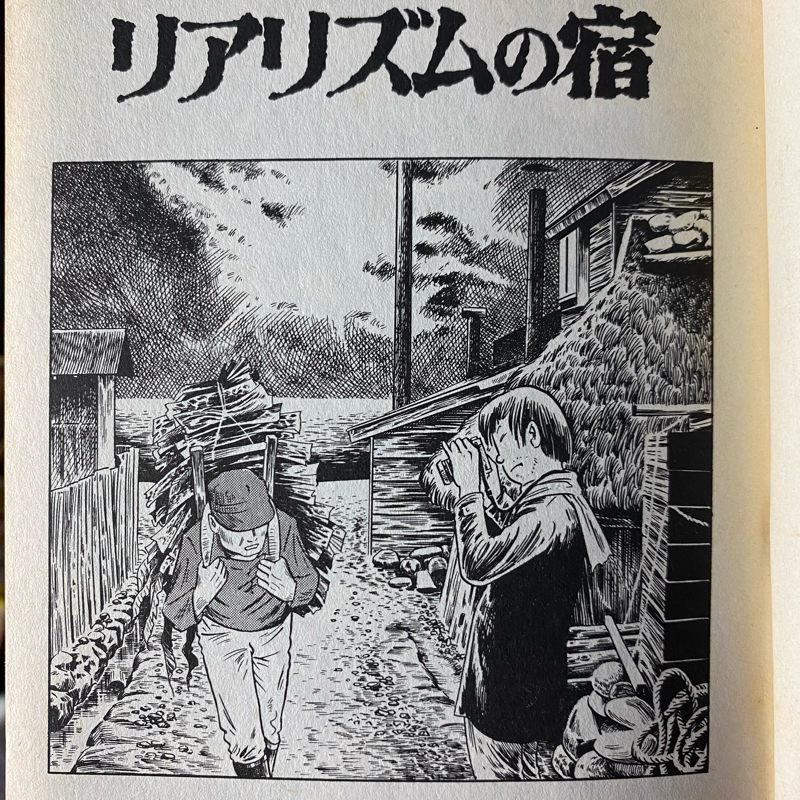 #58 つげ義春大友克洋村田雄介ONE