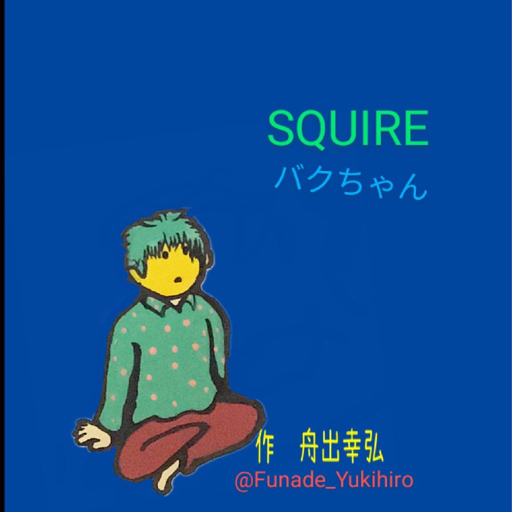 バクちゃんのこんな時こそラジオ