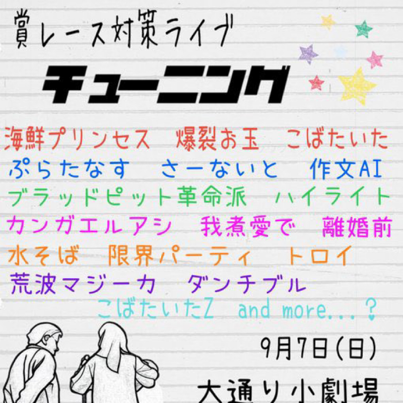 #228 賞レース対策ライブ「チューニング」