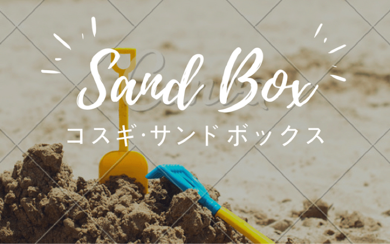 第２話｜第９回コスギ・サンドボックスレポート