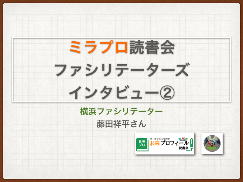 第１０話ｌミラプロ読書会ファシリテーターズインタビュー②