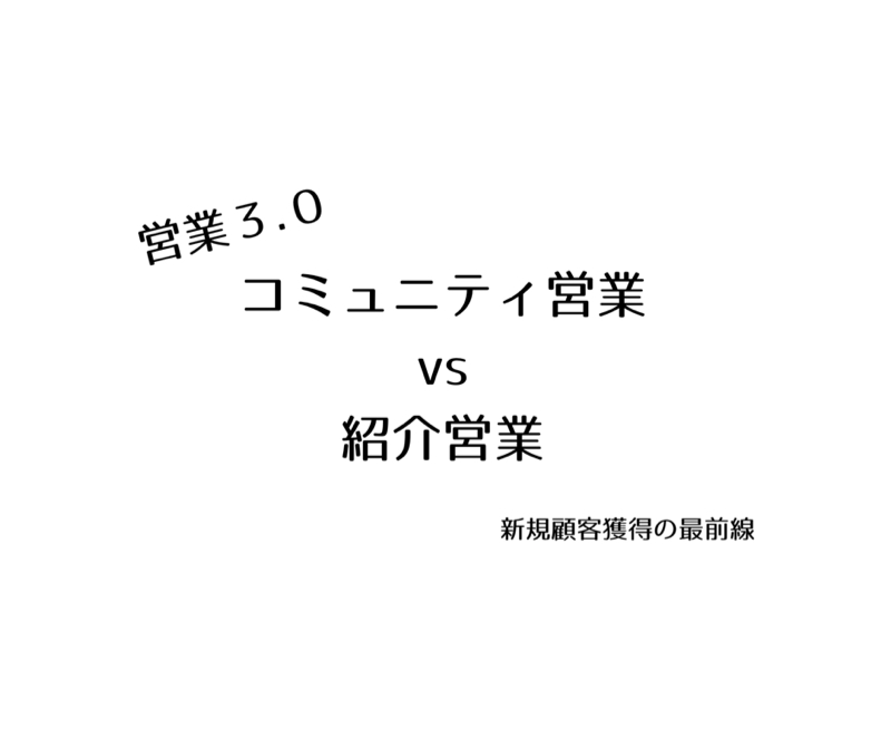 第１３話インタビュー音声「営業3.0 コミュニティ営業×紹介営業｜新規顧客獲得の最前線」
