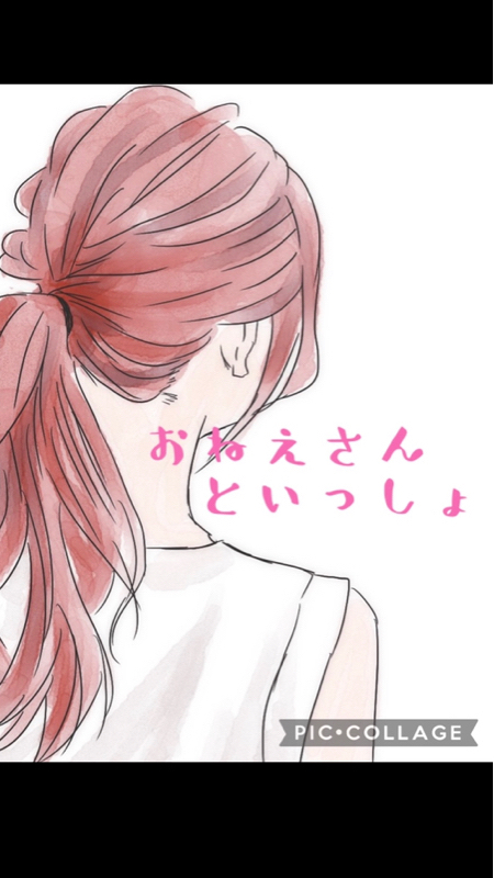 おねえさんといっしょ #1