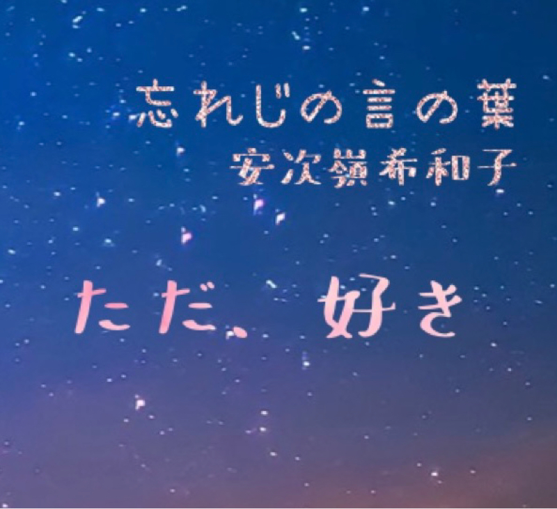 【ただ、好き(リクエスト)】忘れじの言の葉/安次嶺希和子