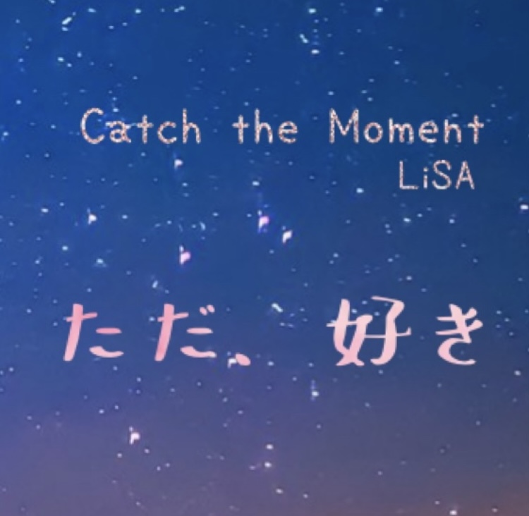 【ただ、好き】Catch the Moment / LiSA