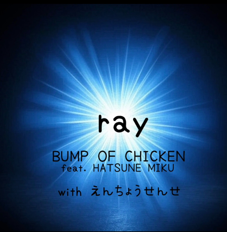 【コラボ】ray / BUMP OF CHICKEN feat.HATSUNE MIKU with えんちょうせんせ