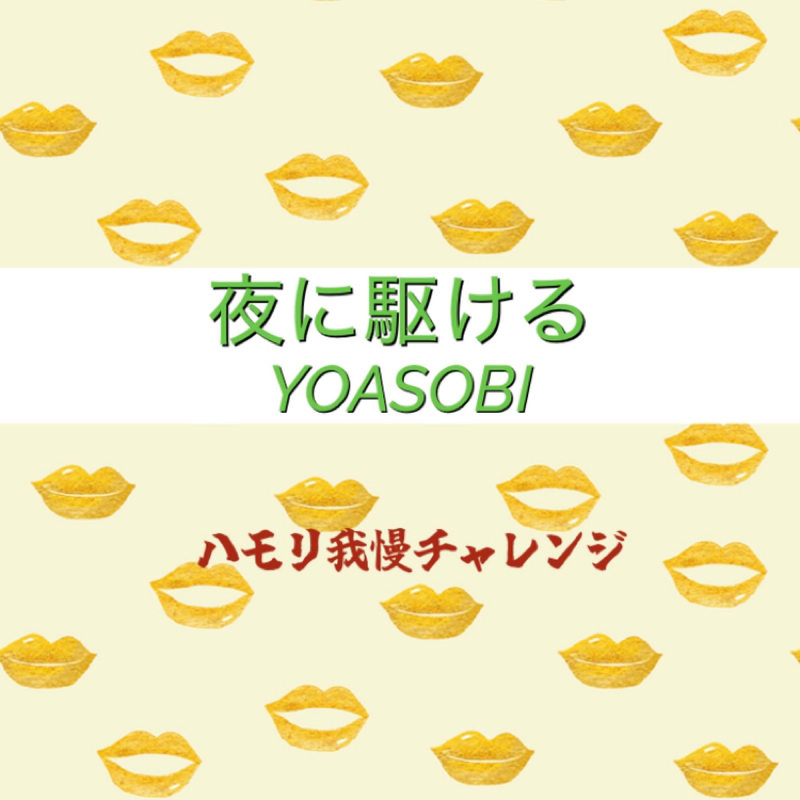 【ハモリ我慢チャレンジ】夜に駆ける / YOASOBI ※アカペラ