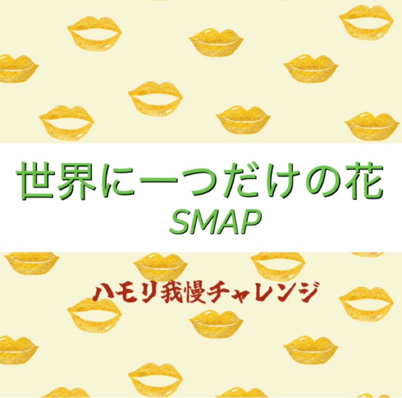 【ハモリ我慢チャレンジ】世界に一つだけの花 / SMAP ※アカペラ