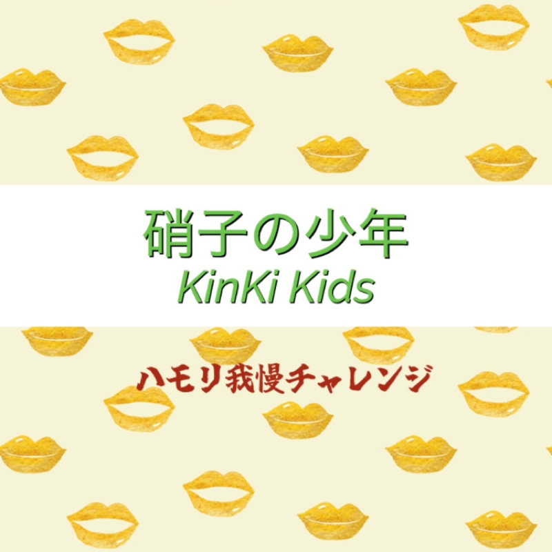 【ハモリ我慢チャレンジ】硝子の少年 / KinKi Kids ※アカペラ