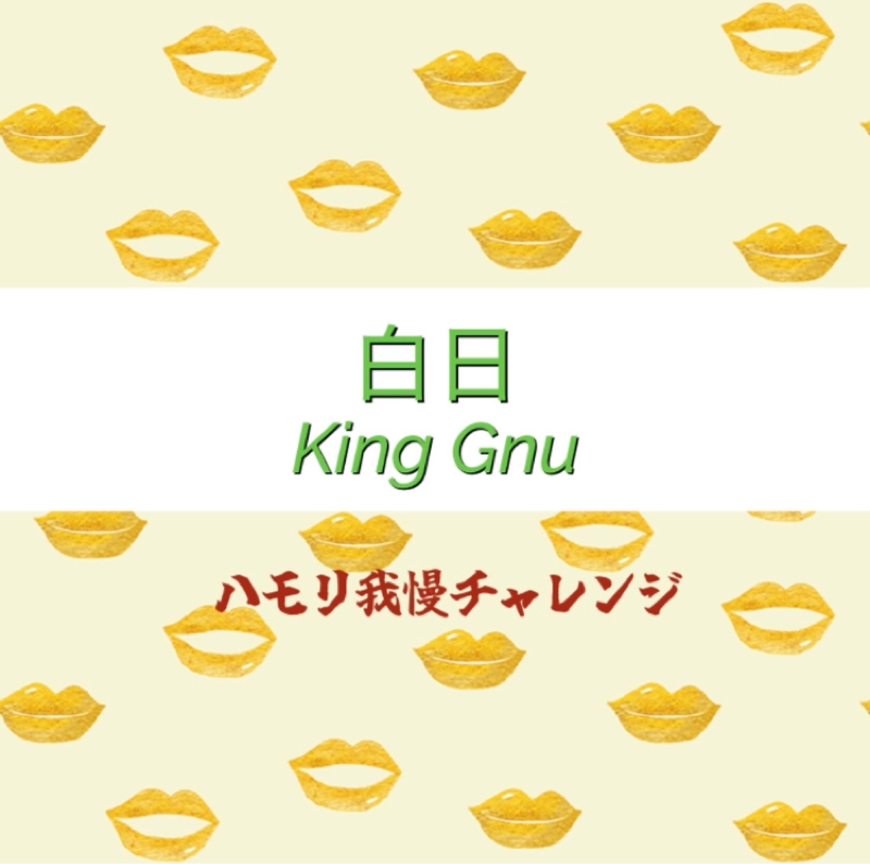 【ハモリ我慢チャレンジ】白日/ King Gnu ※アカペラ