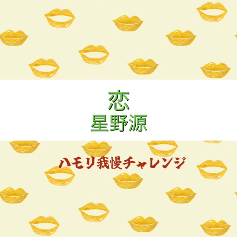 【ハモリ我慢チャレンジ】恋 / 星野源 ※アカペラ