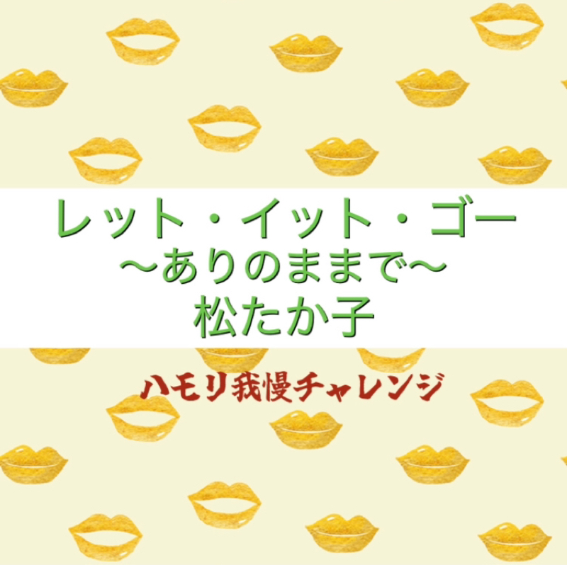 【ハモリ我慢チャレンジ】レット・イット・ゴー〜ありのままで〜 / 松たか子 ※アカペラ