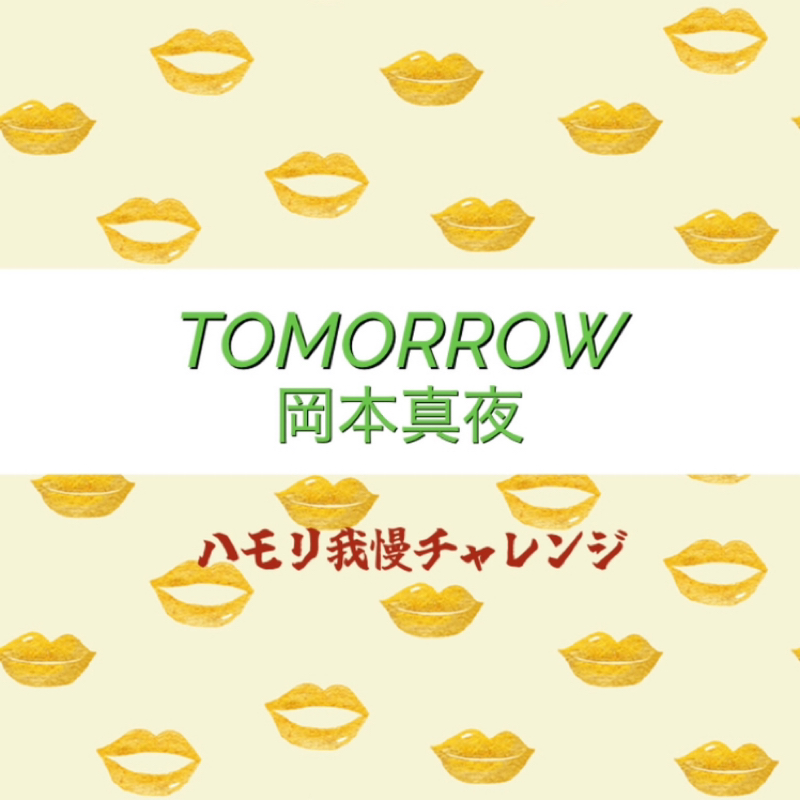【ハモリ我慢チャレンジ】 TOMORROW / 岡本真夜 ※アカペラ