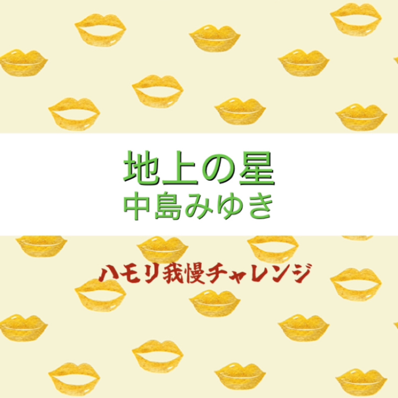【ハモリ我慢チャレンジ】地上の星/中島みゆき ※アカペラ