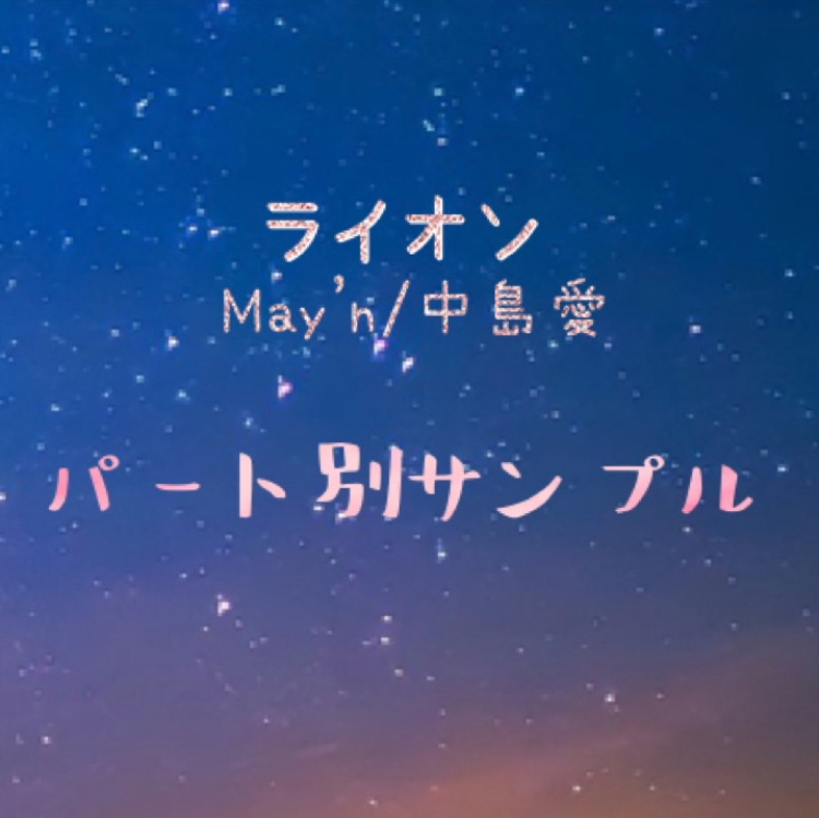 【パート別サンプル】ライオン / May'n/中島愛