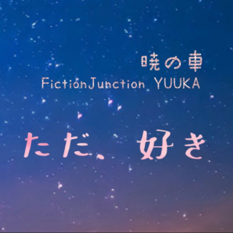 【アニコレ2025】暁の車 / FictionJunction YUUKA
