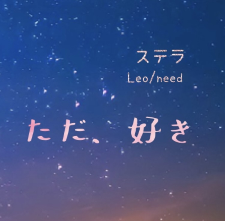 【ラジオトーク紅白歌合戦2025】ステラ /  Leo/need × 初音ミク