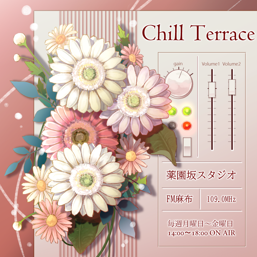 F.M. Radio【Chill Terrace】月曜日:松下亜矢子　1月5日
