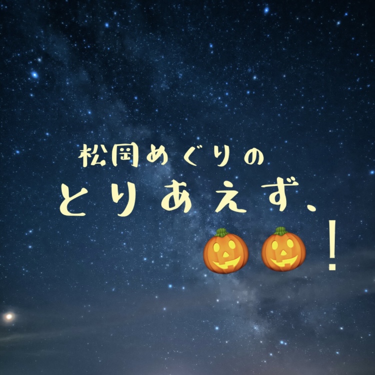 【声劇】こんにちは、ハロウィン♪  作:やごてんちょ