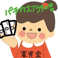 任意整理ぱちくまさん