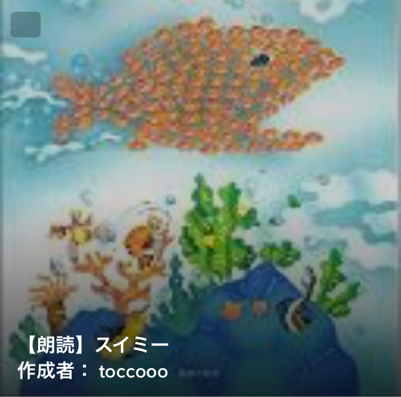 朗読  スイミー