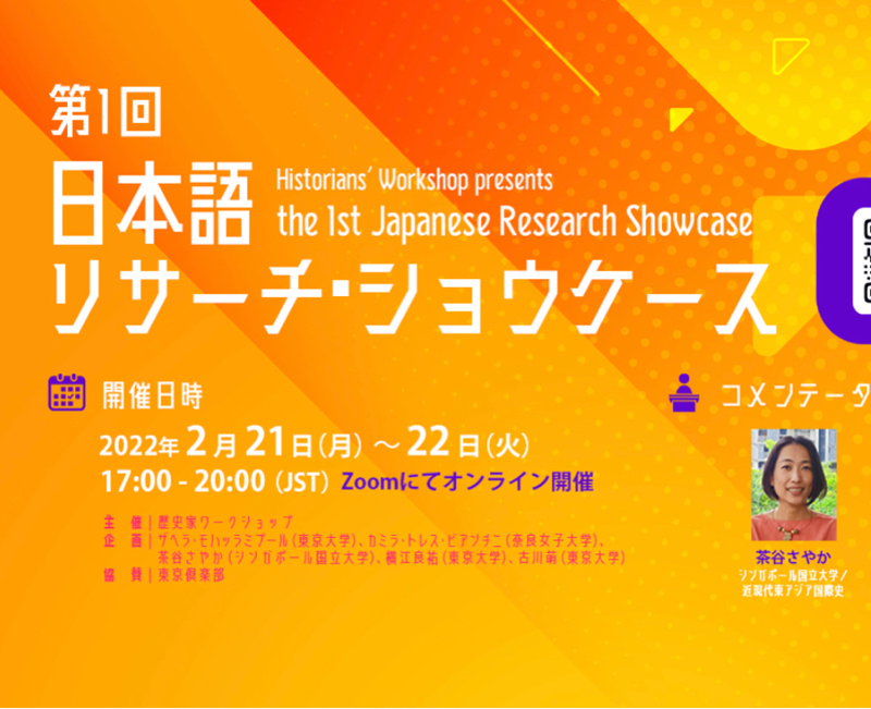 #6-2 愛と欲望の7分間/ On “Research Showcase in Japanese”