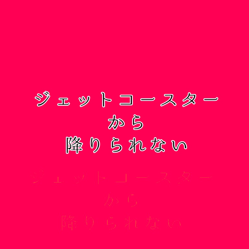 #2 ダイエット、理想の体型と人生の話