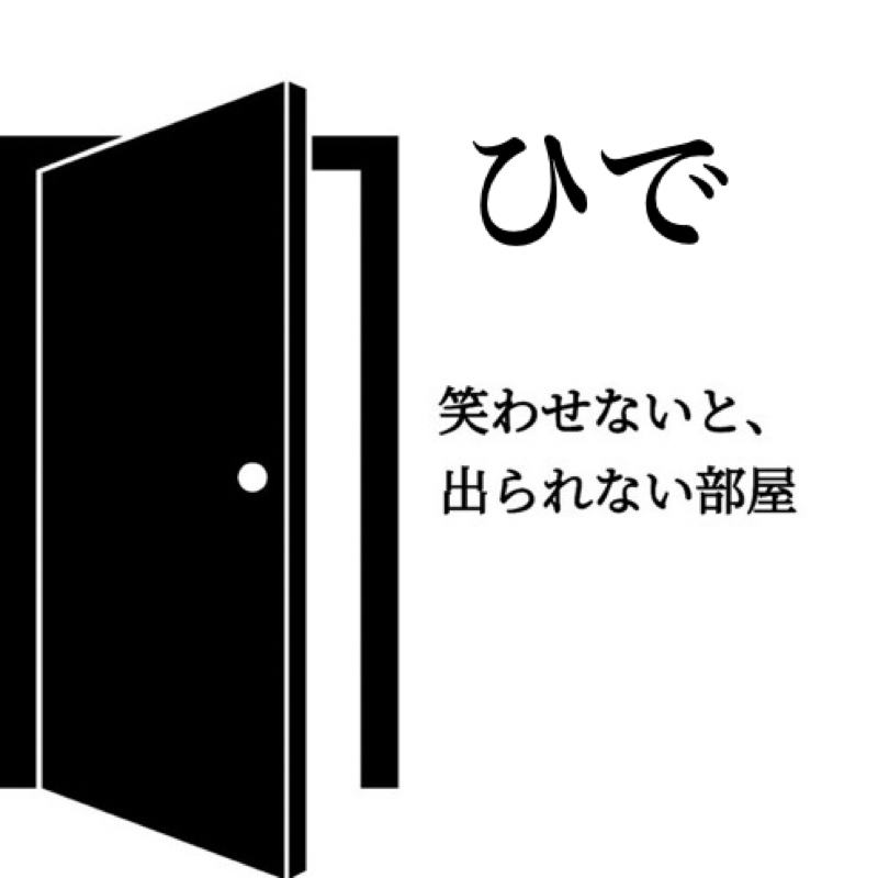 笑わせないと、出られない部屋⑧ひで