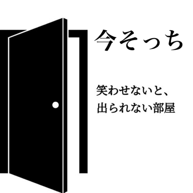 笑わせないと、出られない部屋　23今そっち
