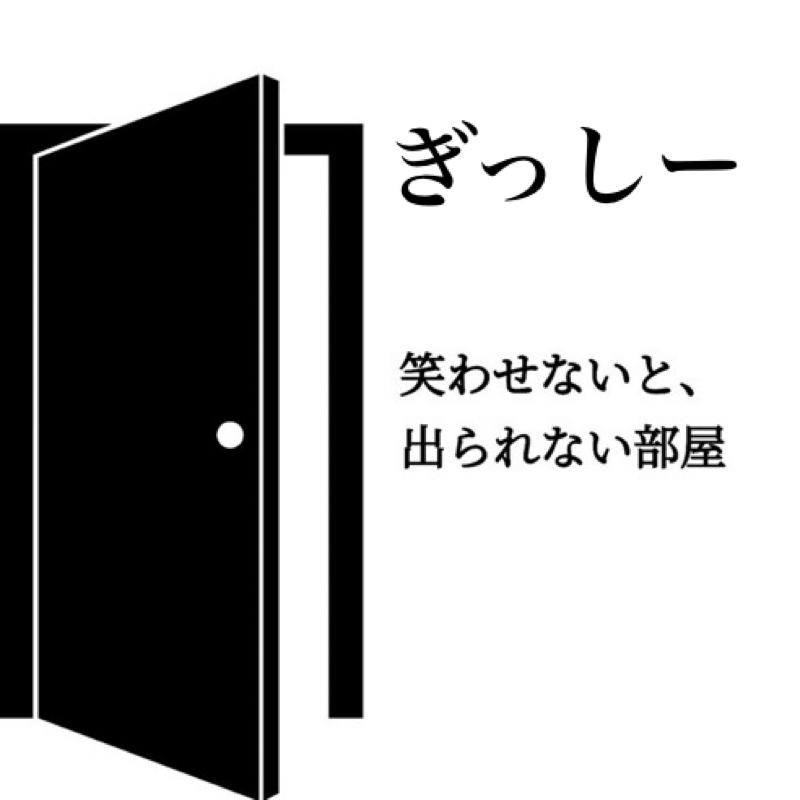 笑わせないと、出られない部屋　26 ぎっしー