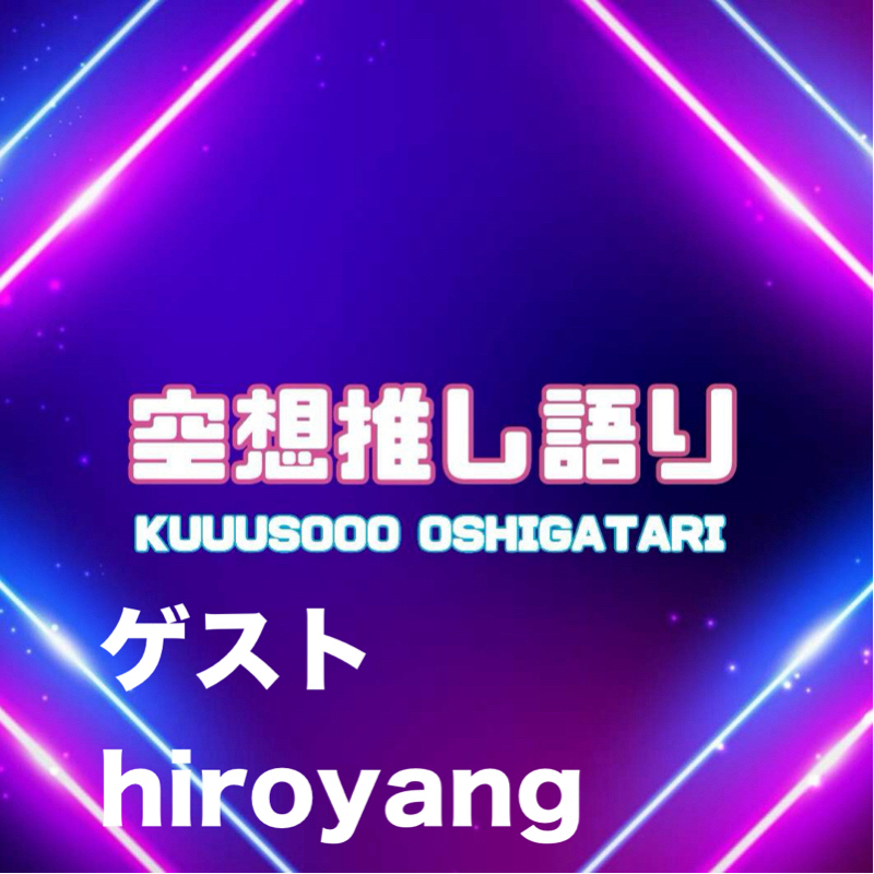 空想推し語り♯2「下校アイドル童夢ちゃん」ゲストhiroyang