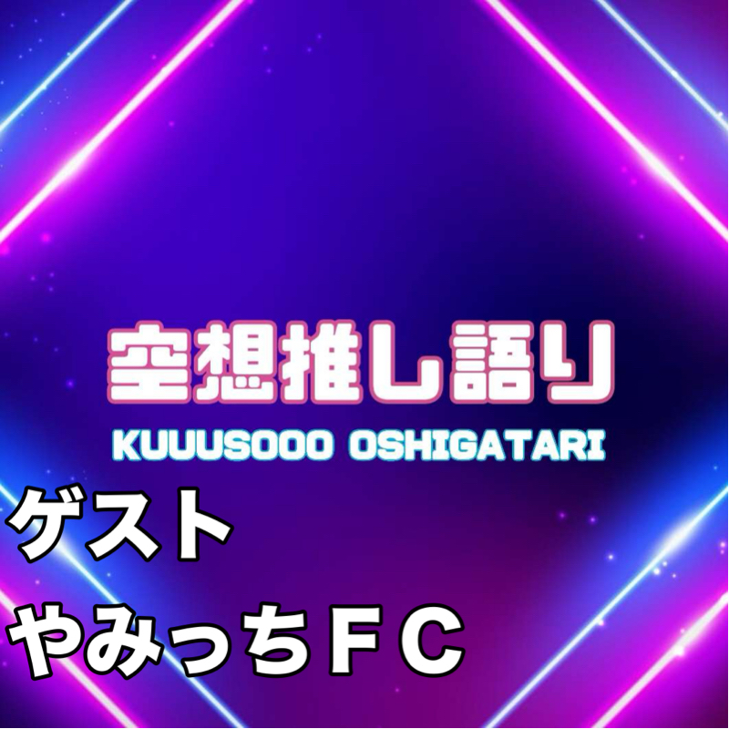 空想推し語り「どこでも猥談師トオル」ゲストやみっちＦＣ