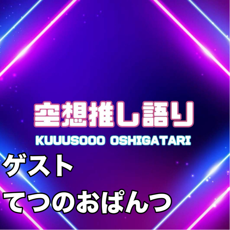 空想推し語り「カナブン多頭飼育タカヒロ」ゲストてつのおぱんつ