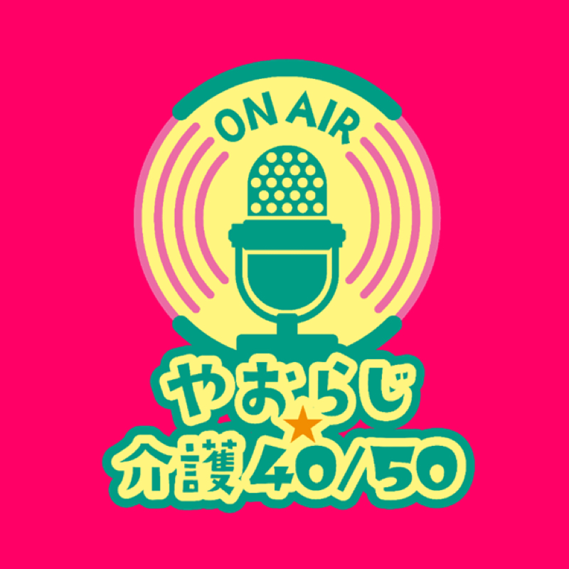 やおらじ⭐︎介護40/50