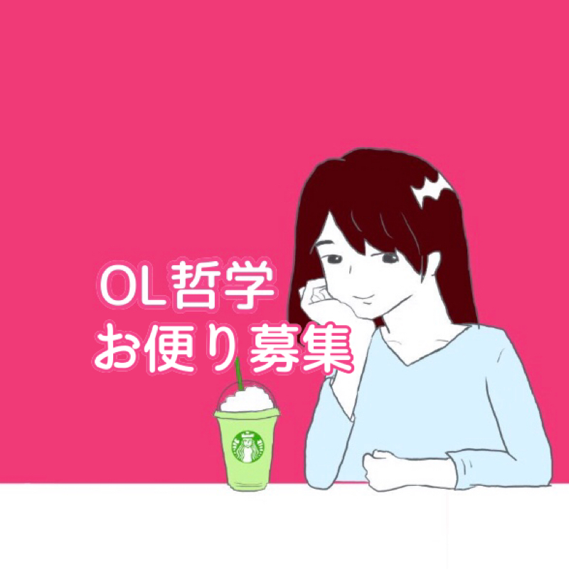 OL哲学 【お便り募集】のお知らせ〜噛まずに言えるかな？〜