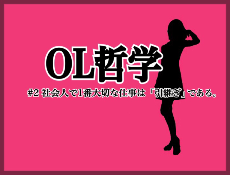OL哲学 第2回 社会人で1番大切な仕事は「引継ぎ」である。