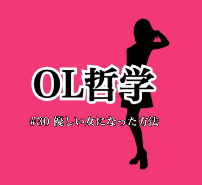 OL哲学 第30回 優しい女になった方法