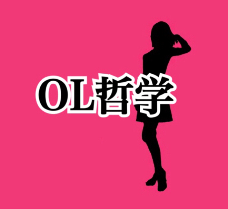 OL哲学 第60回 誰からも嫌われる人なんて、存在するの？