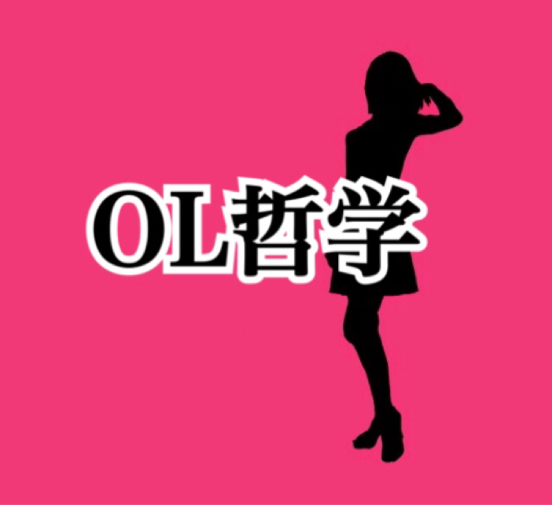 OL哲学 第89回 【パクリ企画】しょぼい恨みのコーナー!