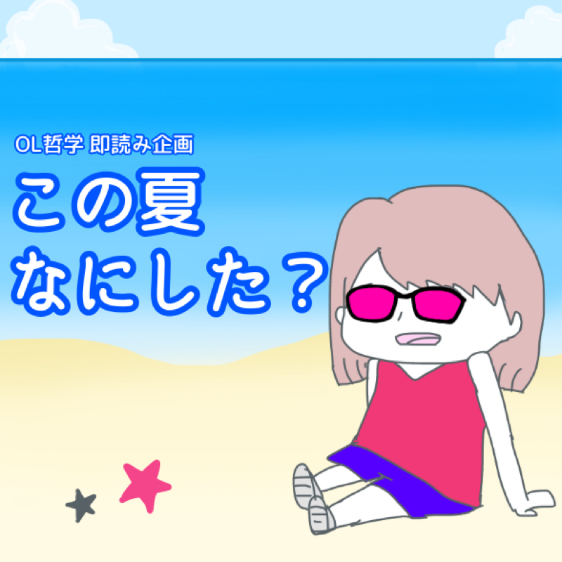 OL哲学【即読み企画】この夏なにした？🌻後半