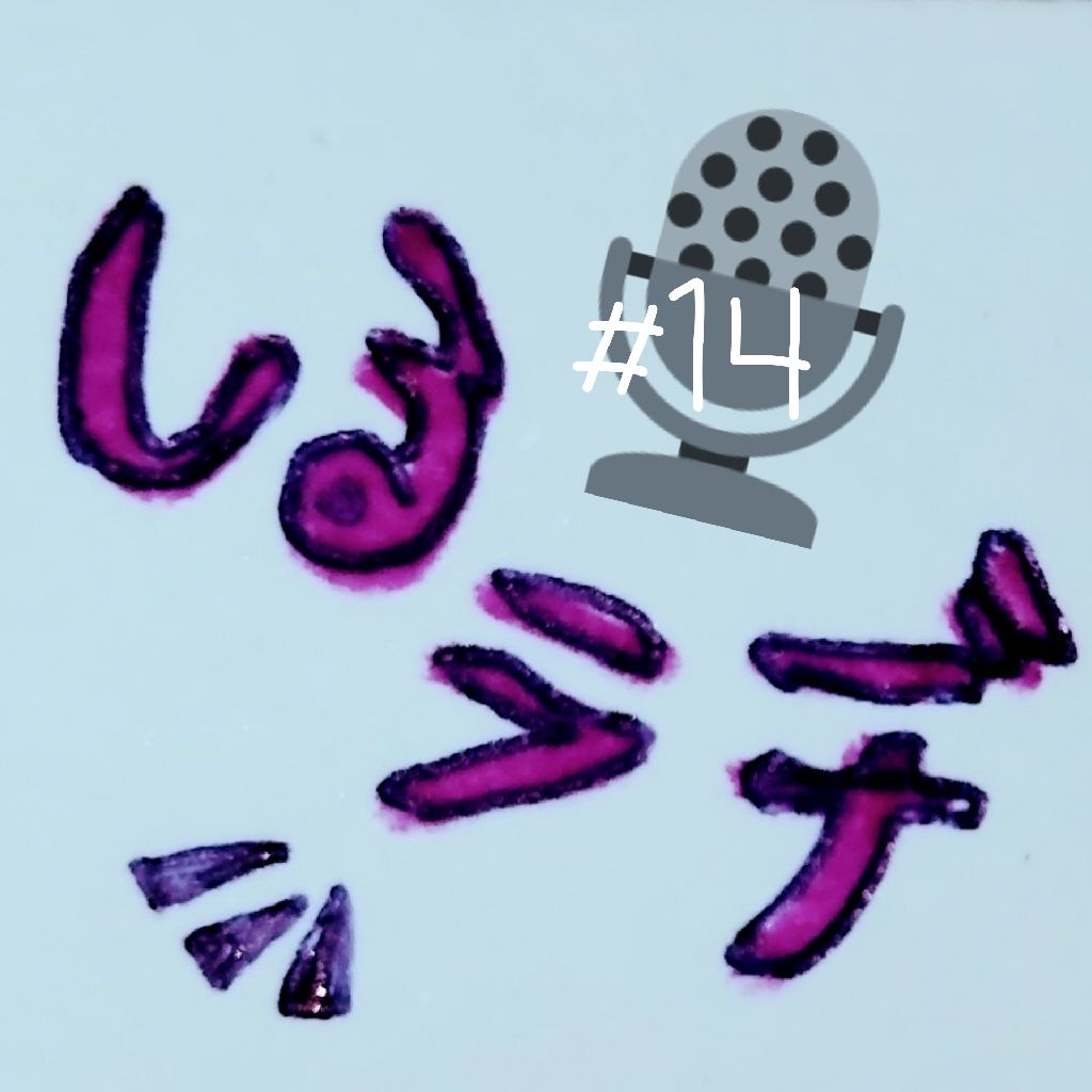 #14 ぎゃーー！な2日間 と お便り と 足首ぐにっ 