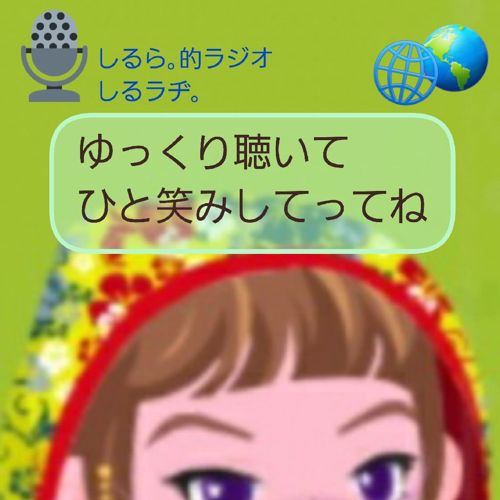 #176 世界を知った日 と 海外の人の日本語 と タイブレーク