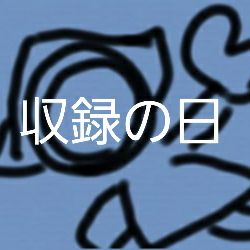 収録の日 #12 30秒チャレンジ 寿限無