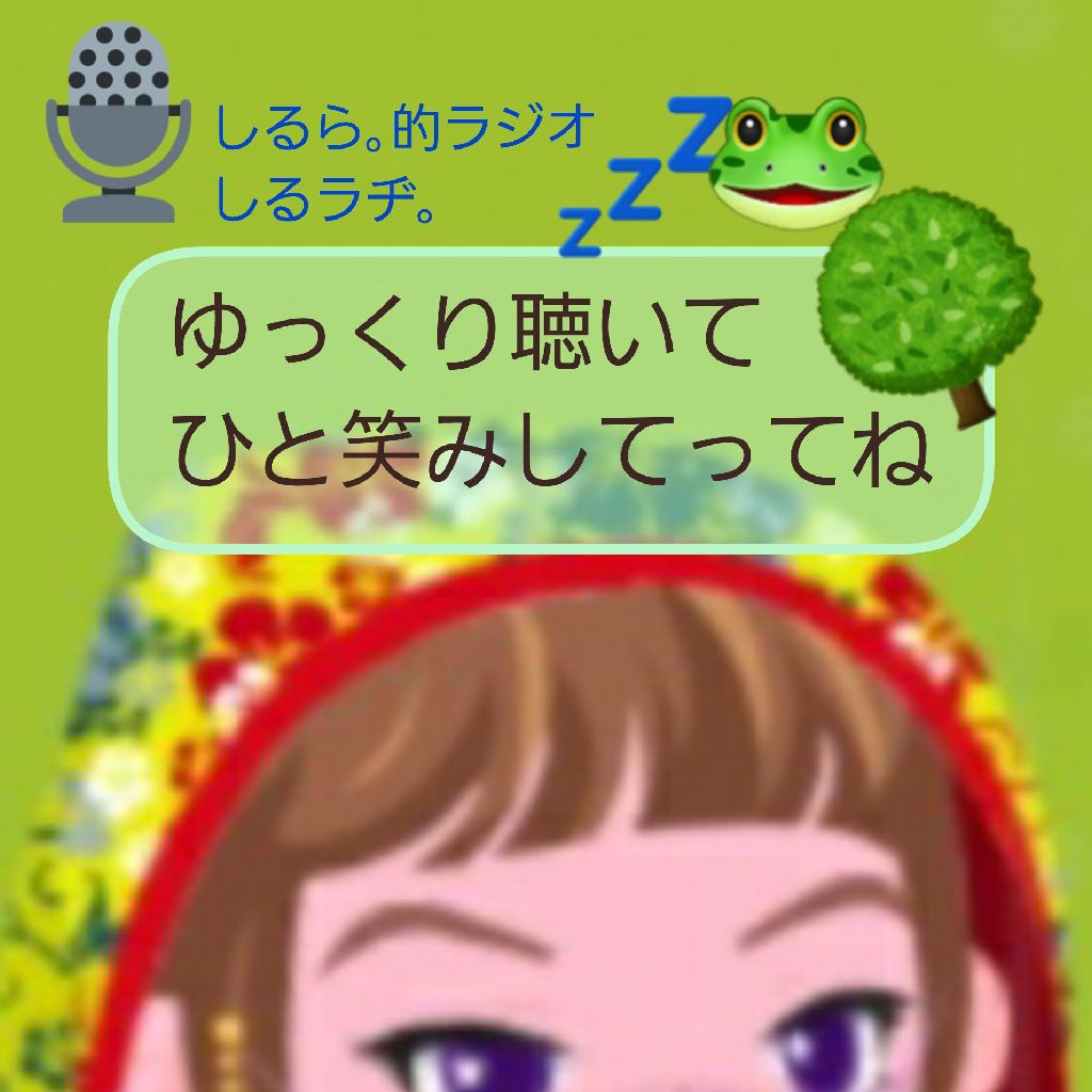 #196 2025もありがとう いびき と 声優陣一新 と 謎の木の正体