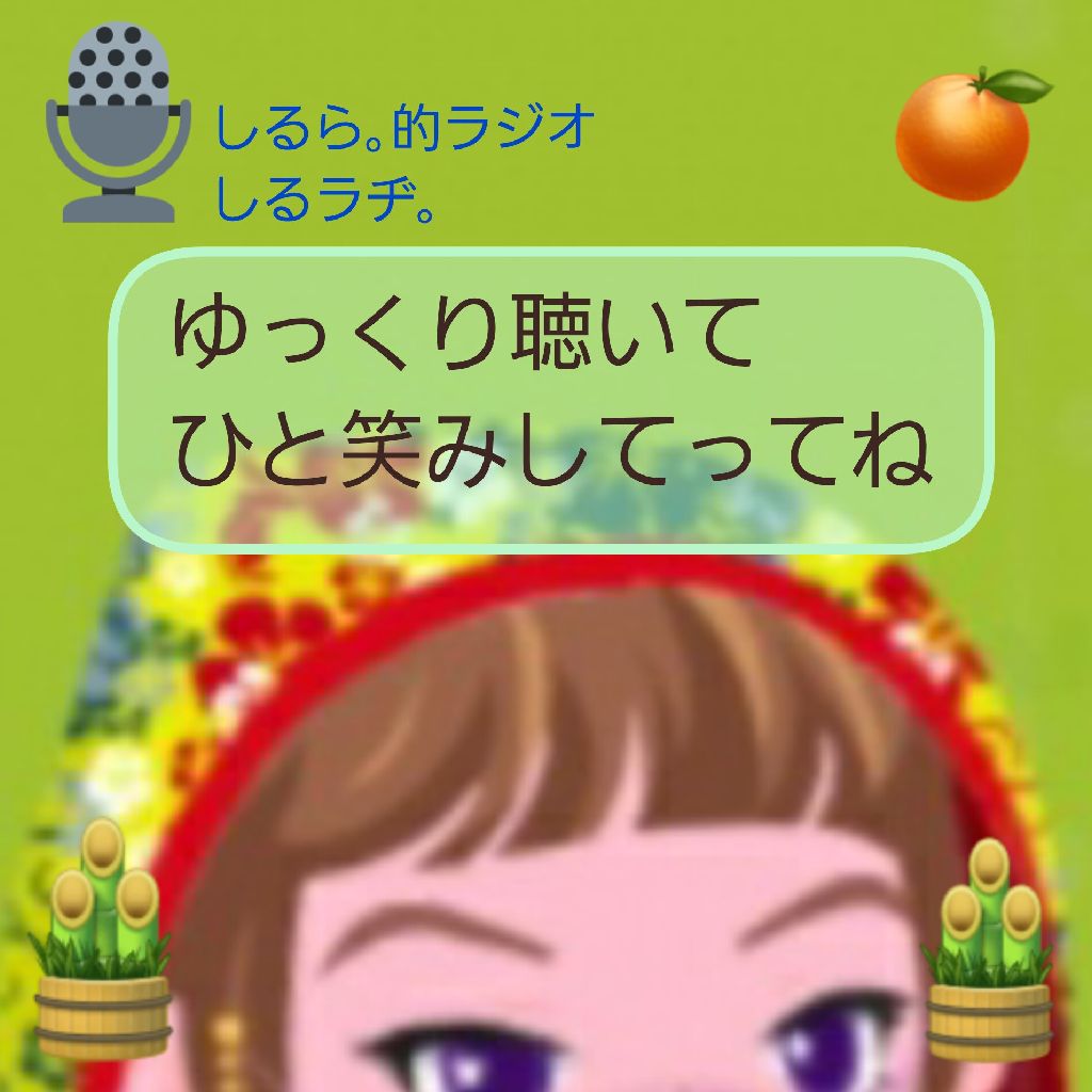 #197 2026おめでとう 今年もゆっくり聴いて ひと笑みしてってね