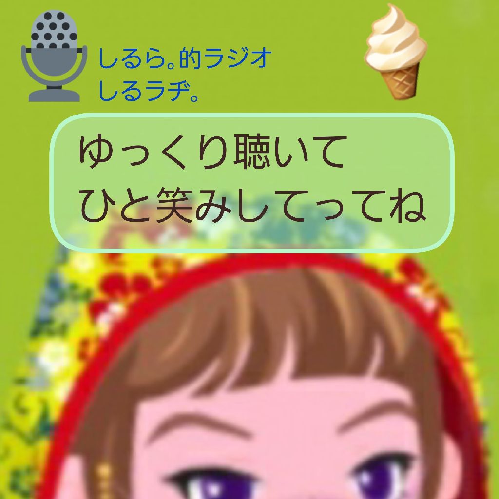 #206 受け入れられない バニラ以外のアイスクリーム