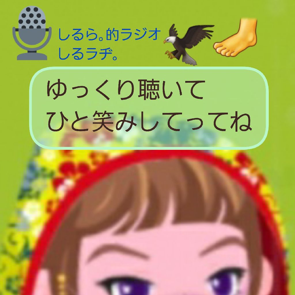 #207 高山タカオ と 愛知と新潟 と 足の指が