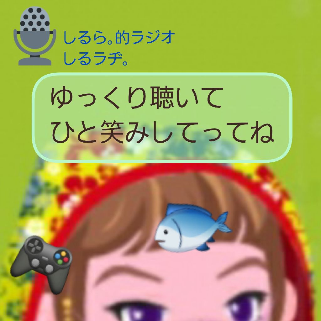 #229 またもやサービス終了 「おいでよマイルーム」と かつおだしで脳バグ