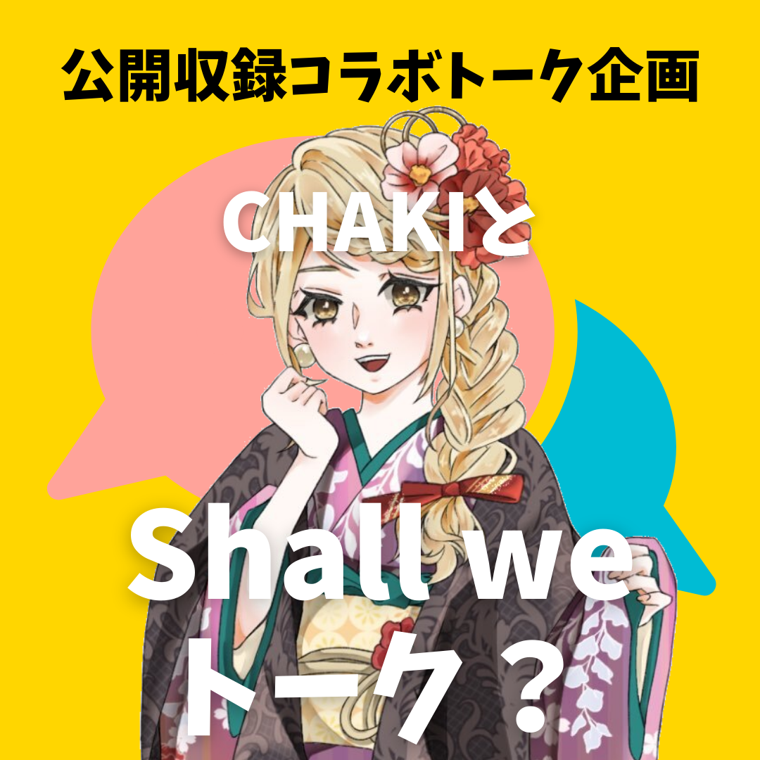 【Shall we トーク？】思い出の場所（イエーイ岩崎さんと①）