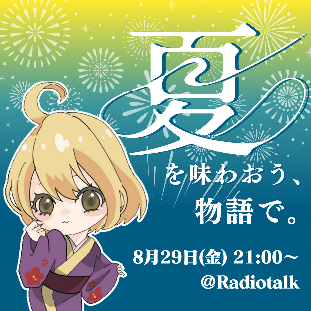 《夏を味わおう、物語で。》8月29日 (金) 21:00〜